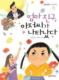 엄마 친구 아저씨가 나타났다 (좋은책어린이 저학년문고 98)